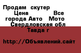  Продам  скутер  GALLEON  › Цена ­ 25 000 - Все города Авто » Мото   . Свердловская обл.,Тавда г.
